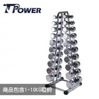 在飛比找PChome24h購物優惠-TPOWER 電鍍啞鈴架《含1-10公斤電鍍啞鈴》台灣製造