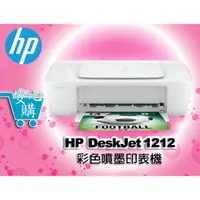 在飛比找蝦皮購物優惠-[安心購] HP DeskJet 1212 彩色噴墨印表機 