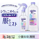 【IB2B】日本製 KAO花王 衣物除皺.消臭.防靜電噴霧 本體200ML / 補充罐400ML -6入/12入