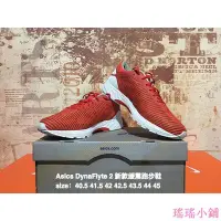 在飛比找Yahoo!奇摩拍賣優惠-瑤瑤小鋪ASICS 亞瑟士 DynaFlyte 2 休閒減震