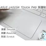 【EZSTICK】ASUS L402 L402SA L402N L402NA TOUCH PAD 觸控板 保護貼