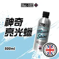 在飛比找蝦皮商城優惠-【Muc-Off】神奇亮光蠟 500ml No.947 Mu