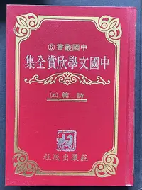 在飛比找Yahoo!奇摩拍賣優惠-【琥珀書店】精裝《中國文學欣賞全集 詩篇(五)》莊嚴出版社 