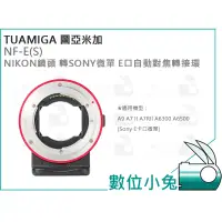 在飛比找蝦皮購物優惠-數位小兔【TUAMIGA NF-E NIKON 鏡頭 轉 S