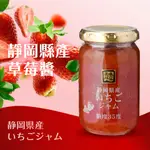 靜岡縣產草莓果醬 180G (效期：25/01/29) 果醬 抹醬 早餐 低糖 水果 日本 富士山美食物語