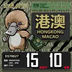 【鴨嘴獸 旅遊網卡】TRAVEL SIM 港澳網卡 15天 10GB 香港 澳門 漫遊卡 SIM卡