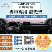 在飛比找PChome24h購物優惠-【A.F.C 一朵花】YARIS CROSS(23年9月後)