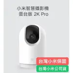 台灣小米保固《現貨保證當天出》小米智慧攝影機 雲台版2K 小米攝影機2K 小米雲台版2K PRO 小米監視器 攝像頭