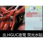 【MAX模型小站】炎水貼 HGUC(34) 1/144 夜鶯 MSN-04-2 NIGHTINGALE 高清 螢光 水貼