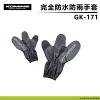 在飛比找蝦皮商城精選優惠-【柏霖總代理】日本 KOMINE GK171 防雨手套 防水