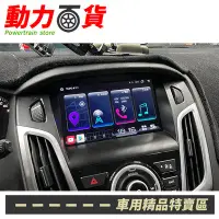 在飛比找Yahoo!奇摩拍賣優惠-送安裝 Ford Focus C346-8W 11~17 專