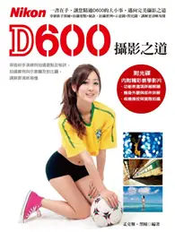 在飛比找TAAZE讀冊生活優惠-Nikon D600攝影之道 (二手書)