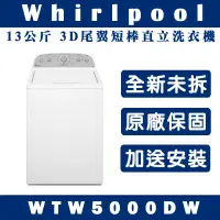 在飛比找蝦皮購物優惠-《天天優惠》Whirlpool惠而浦13公斤 直立洗衣機 W