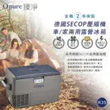 在飛比找遠傳friDay購物優惠-Opure 臻淨★R35德國SECOP壓縮機露營車用冰箱 ★