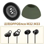 適用OPPO ENCO M32 M33耳帽藍牙耳機矽膠耳塞套軟塞膠頭EWN20配件 小紅書同款