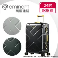 在飛比找蝦皮商城優惠-eminent萬國通路 24吋 9P0克洛斯淺鋁框行李箱 /