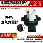 適用BMW N55 N52N53E88E82E90F07F10F06F25空氣流量計空氣流量傳感器13627593624