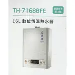 莊頭北 強制排氣熱水器 TH-7168FE 分段火排 |16公升|恆溫出水|台灣製造|五年保固|現貨供應