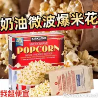 在飛比找蝦皮購物優惠-【我超便宜‼️】🍿️奶油微波爆米花🍿️Kirkland Si