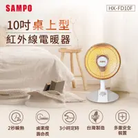 在飛比找松果購物優惠-SAMPO聲寶 10吋桌上型紅外線電暖器SA-HX-FD10