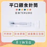 在飛比找蝦皮購物優惠-🌰菜丁🌰TERUMO 1ml 3ml 平口針筒 平口針筒 小