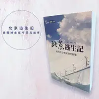 在飛比找蝦皮購物優惠-品況優 北京逃生記 美國博士做牢頭的故事