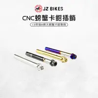 在飛比找蝦皮商城優惠-JZ 傑能｜大螃蟹卡鉗插銷 CNC 大螃蟹卡鉗 插銷 卡鉗插