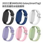 適用2023三星SAMSUNG GALAXY SMARTTAG2防丟器矽膠腕帶保護套卡扣