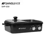 在飛比找蝦皮購物優惠-[SANSUI山水]多功能火烤兩用一體鍋 (SHP-G50/