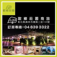 在飛比找PChome24h購物優惠-【飯店住宿】彰化【歐鄉莊園】親子露營趣豪華露營車住宿券(MO