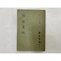 在飛比找蝦皮購物優惠-【屏東文化城】詞話叢編 (1~12冊) 合售/唐圭璋/廣文