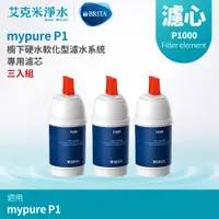 在飛比找PChome商店街優惠-【德國BRITA】mypure P1 硬水軟化型櫥下濾水系統