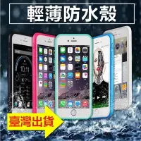 在飛比找Yahoo!奇摩拍賣優惠-輕薄防水手機殼 蘋果 7代 iphone SE3 6 7 8