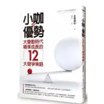 （新書） 小咖的優勢 大變動時代精準成長的12大競爭策略 規避風險 精準成長