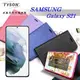 【現貨】Samsung Galaxy S21 5G 冰晶系列 隱藏式磁扣側掀皮套 保護套 手機殼 可插卡 可站立【容毅】