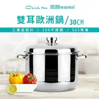 在飛比找ETMall東森購物網優惠-【Chieh Pao 潔豹】304不鏽鋼雙耳歐洲鍋 30CM