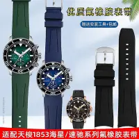 在飛比找Yahoo!奇摩拍賣優惠-【熱賣精選】手錶帶 皮錶帶 鋼帶氟橡膠錶帶適用天梭1853海