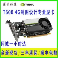 在飛比找Yahoo!奇摩拍賣優惠-眾誠優品 現貨英偉達NVIDIA T600 4G專業顯卡半高