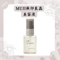 在飛比找蝦皮購物優惠-MUJI 無印良品 發酵導入美容液  美容液 精華液