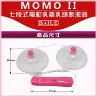 在飛比找蝦皮購物優惠-【星夜情趣】MOMO II 七段式電動乳罩乳頭刺激器(I00