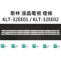 在飛比找蝦皮購物優惠-【木子3C】歌林 電視 KLT-32EE01 / KLT-3