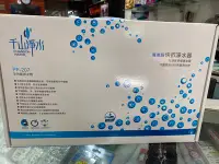 在飛比找Yahoo!奇摩拍賣優惠-【元盟電器】千山淨水 全效能淨水器 (單管式) PF-207