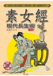 在飛比找樂天市場購物網優惠-素女經現代長生術