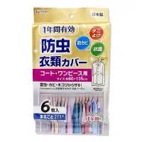 在飛比找Yahoo奇摩購物中心優惠-日本製造TOWA大衣防塵套60x135公分(1包6枚入)