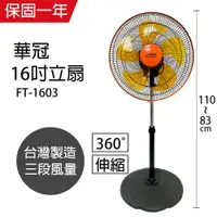 在飛比找樂天市場購物網優惠-【華冠】MIT台灣製造 16吋升降桌立扇/強風電風扇(360
