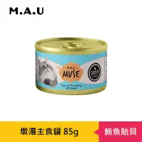 在飛比找博客來優惠-【M.A.U】Muse燉湯主食罐85g- 鮪魚貽貝