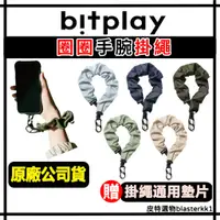 在飛比找蝦皮購物優惠-新品🔥【bitplay】圈圈手腕掛繩 掛繩墊片 手機吊飾 手