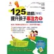 125遊戲, 提升孩子專注力 1 /許正典/ 林希陶 誠品eslite