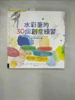 【書寶二手書T1／藝術_KC1】水彩筆的30個創意練習：用各種媒材創意作畫_希絲．史密斯．瓊斯