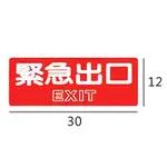 RB-301 緊急出口 EXIT 橫式 12X30CM 壓克力標示牌/指標/標語 附背膠可貼